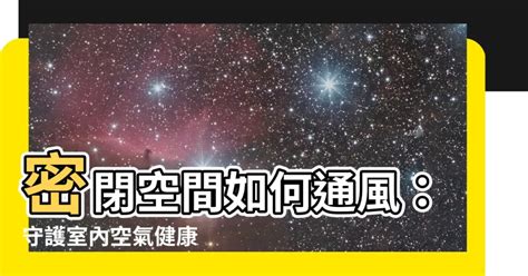 密閉空間如何通風|【密閉空間 空氣流通】密閉空間怎麼讓空氣流通？別。